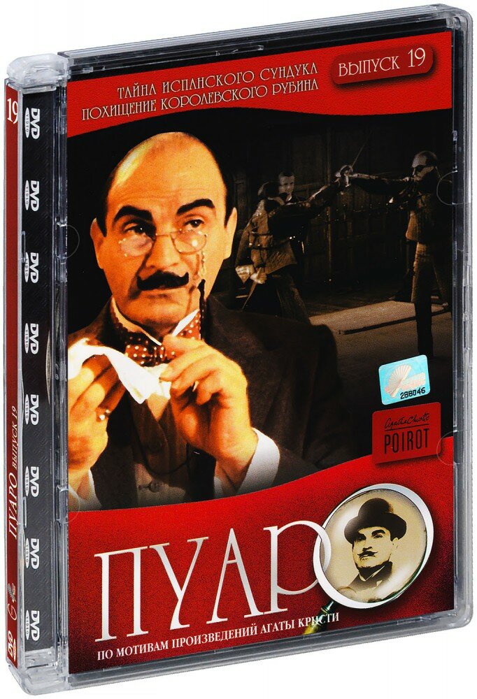 Пуаро. Выпуск 19. Тайна испанского сундука. Похищение королевского рубина (DVD) (ДВД диск, Super Jewel Case)