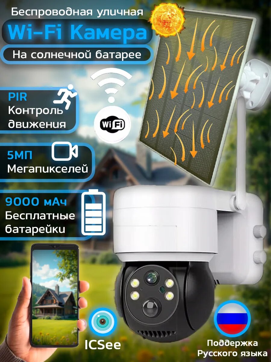 Уличная видеокамера iCSee на солнечной батареи