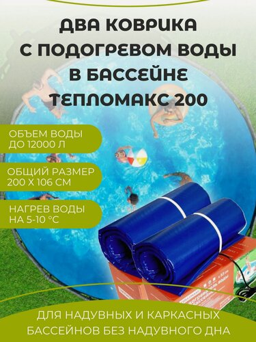 Изображение товара Электроподогреватель для воды под бассейны Тепломакс 200, набор 2 штуки