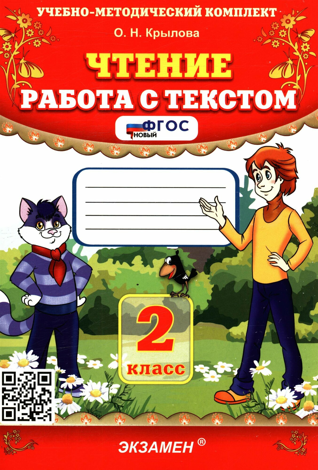 2 класс. Чтение. Работа с текстом. 2026