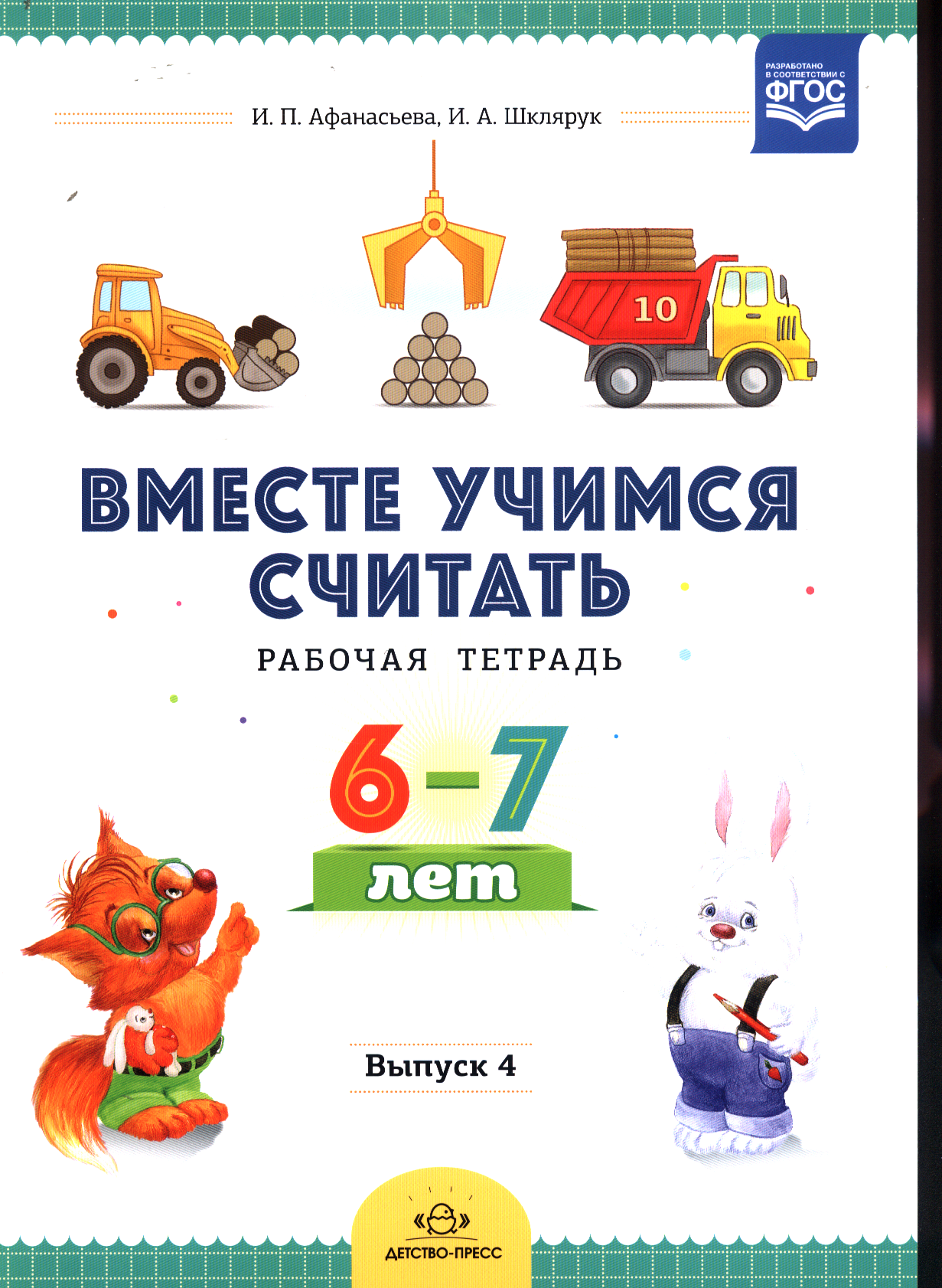 Вместеучимсясчитатьфгос Афанасьева И. П, Шклярук И. А. Рабочая тетрадь (для детей 6-7 лет) Вып.4, (Де
