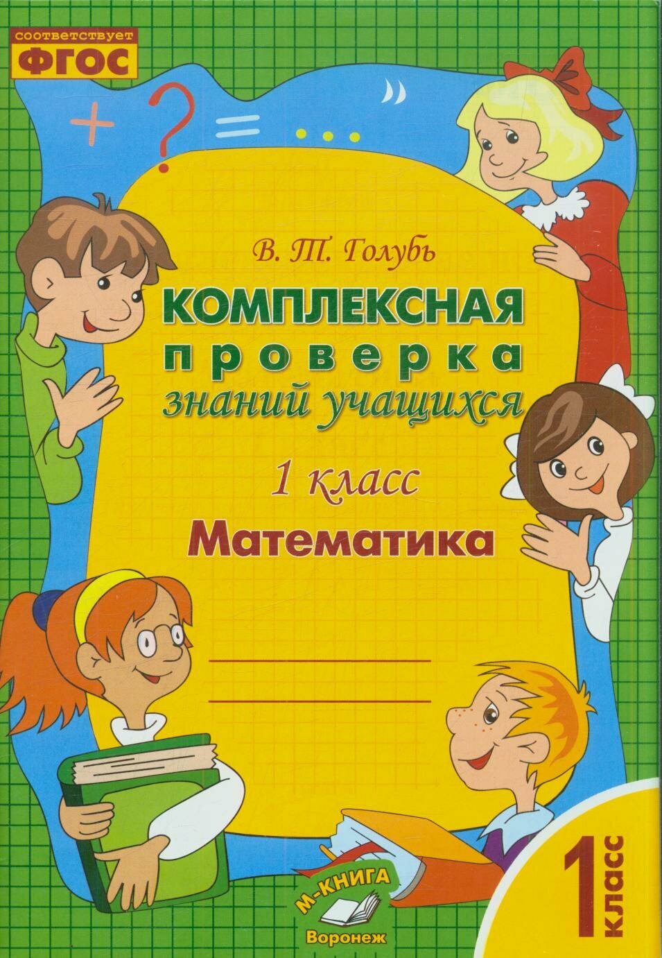 Комплексная проверка знаний учащихся. Математика 1 класс (практическое пособие) (Голубь В. Т.)