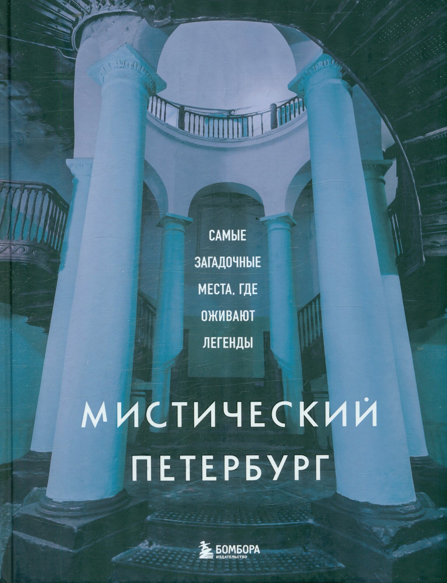 Мистический Петербург. Самые загадочные места, где оживают легенды ()