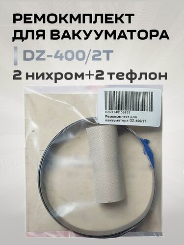 Изображение товара Ремкомплект для вакууматора DZ-400/2T (тефлон 2шт и нихром 2шт)