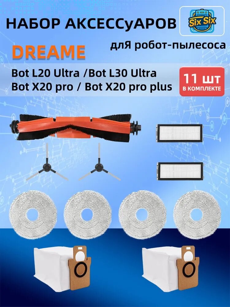 Набор аксессуаров для робота-пылесоса Dreame Bot L20 Ultra, L30 Ultra, X20 (11 шт): щетка, фильтры