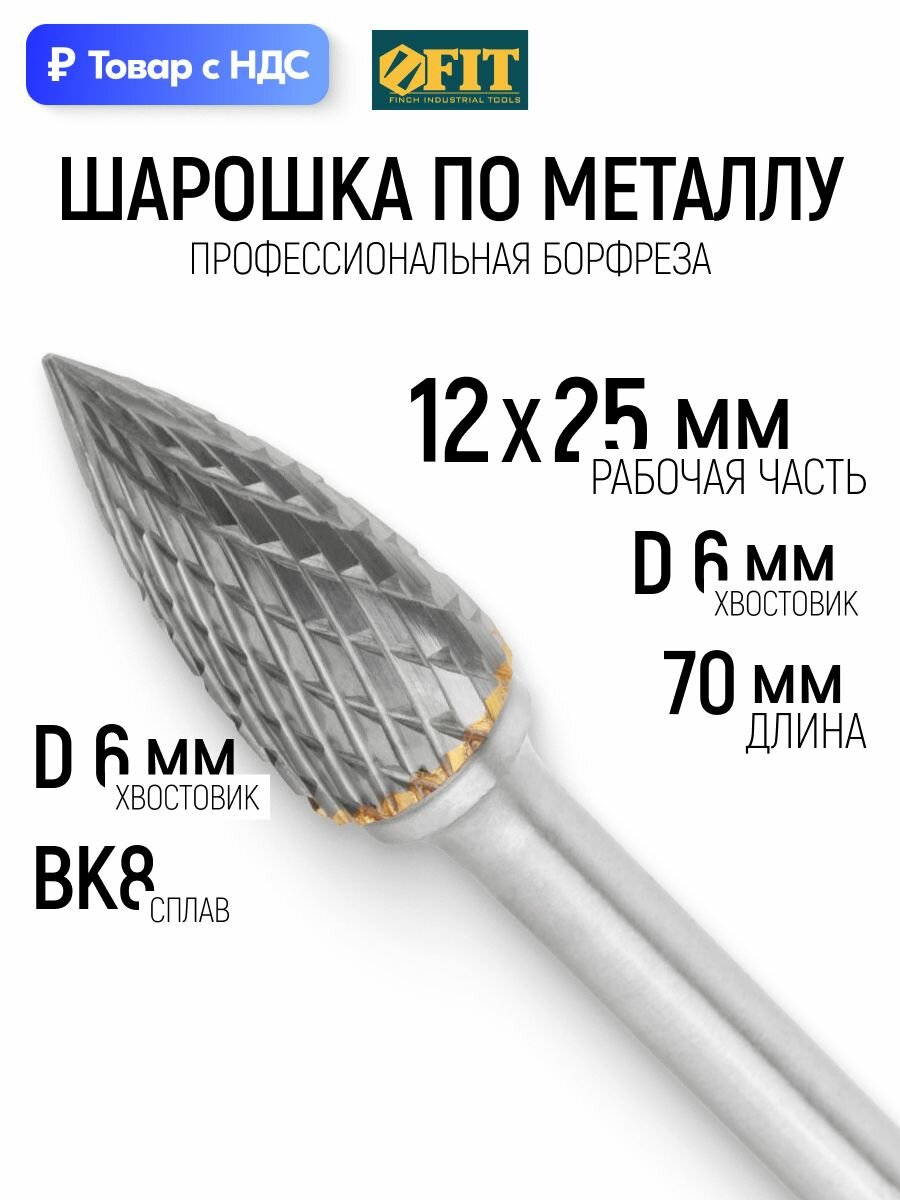 FIT Борфреза, шарошка по металлу 12х25х70 мм твердосплавная для дрели для гравера, штифт 6 мм, тип "G", параболическая заостренная