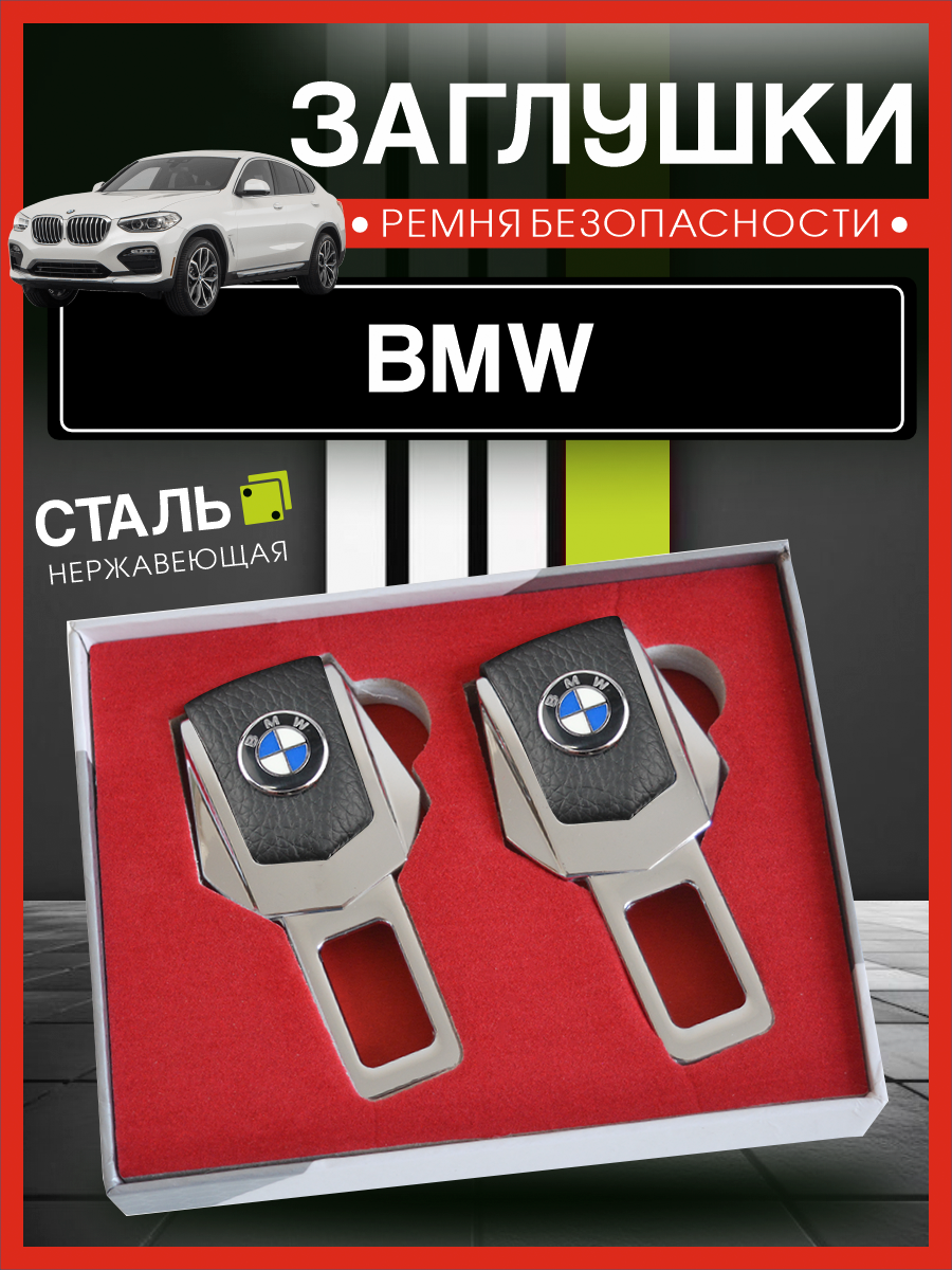 Заглушки для ремня безопасности БМВ / BMW, подарочный набор.