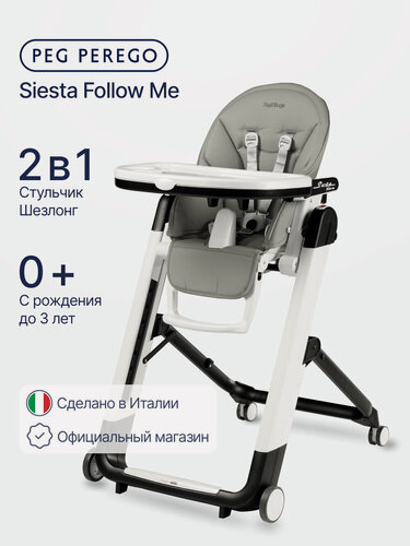Изображение товара Стульчик для кормления Peg Perego Siesta Follow Me Ice