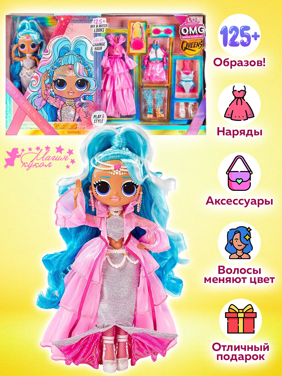 Кукла Surprise O.M.G. Queens Splash Beauty и 125 модных образов