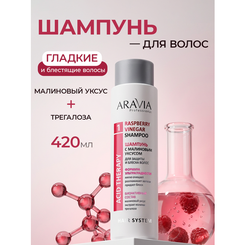 фото Aravia шампунь с малиновым уксусом и трегалозой raspberry vinegar shampoo, 420 мл