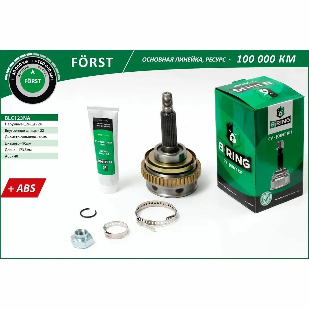 Шрус Ваз 2123 Наружный (+Abs) B-Ring Forst B-RING арт. BLC123NA