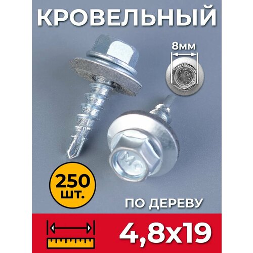 фото Саморез кровельный 4,8х19 (упак. 250 шт.) оцинкованный по дереву со сверлом и пресс-шайбой. промметиз