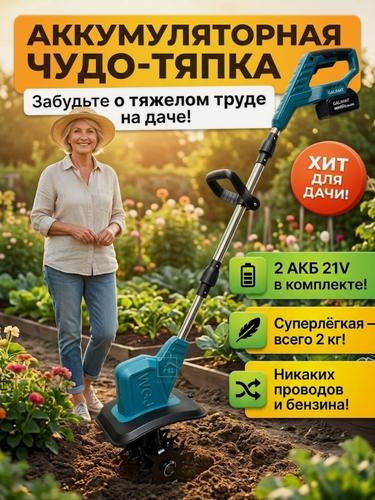 Изображение товара Культиватор аккумуляторный садовый бесщеточный 4 ножа, 2 аккумулятора, культиватор мощный