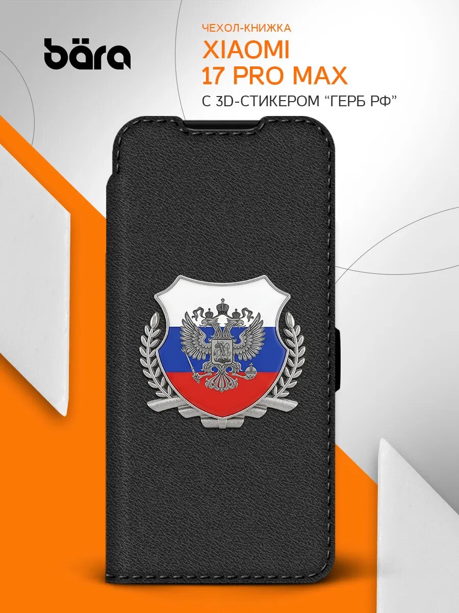 Чехол книжка герб и флаг РФ для Xiaomi 17 Pro Max/ Сяоми 17 Про Макс, защитный
