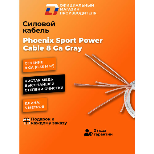 фото Силовой кабель dl audio phoenix sport power cable 8 ga gray ( 5 метров )