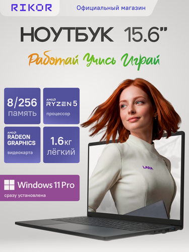 Изображение товара Ноутбук для учебы и работы Rikor NEURO 3, 15.6", AMD Ryzen 5 7430U, RAM 8 ГБ, SSD 256 ГБ, Win11Pro