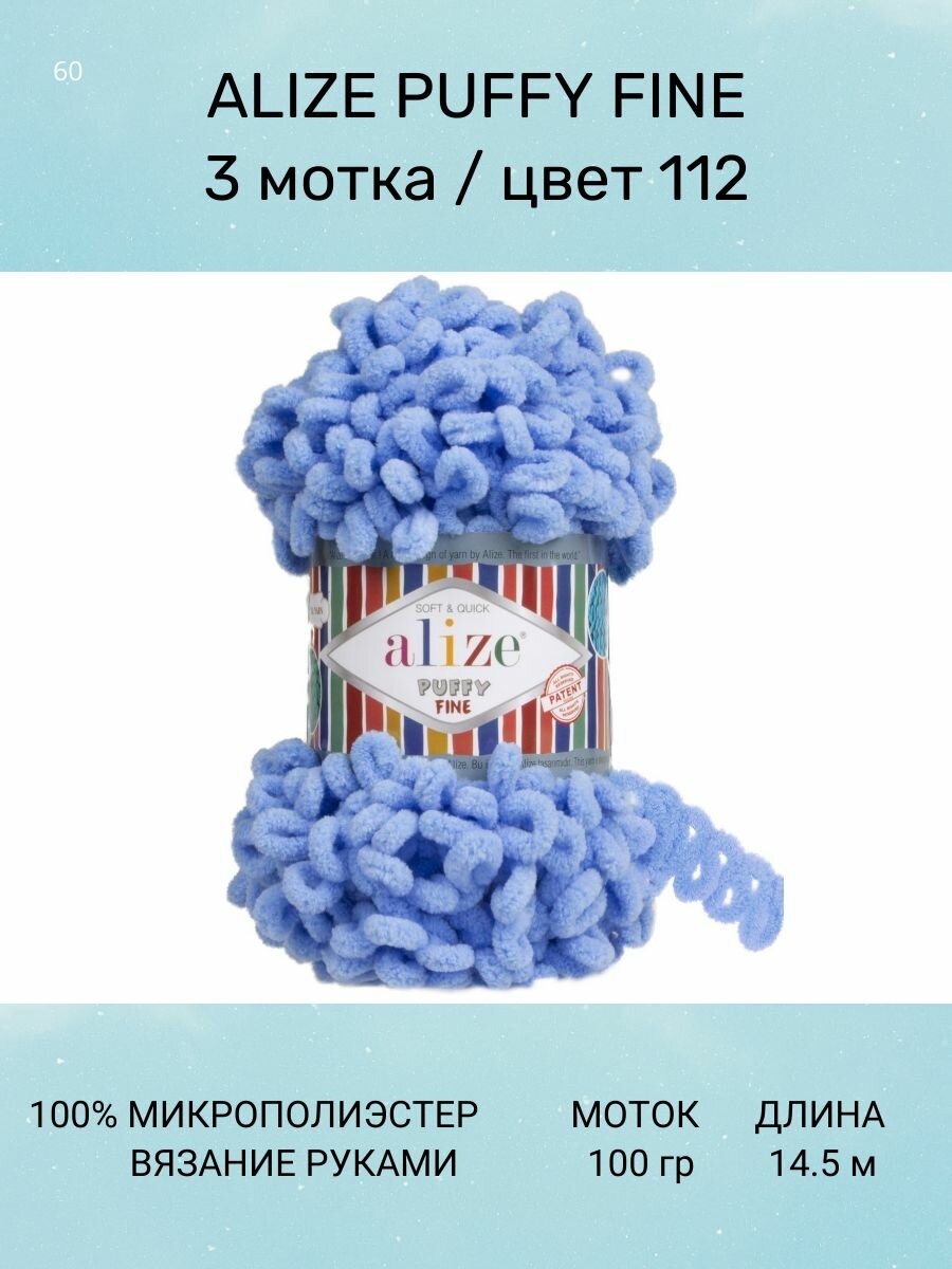 Пряжа для вязания ALIZE Puffy Fine: 112 (голубой,) 3 шт 14.5 м 100 г 100% микрополиэстер. Пряжа Ализе Пуффи Файн с маленькими петлями