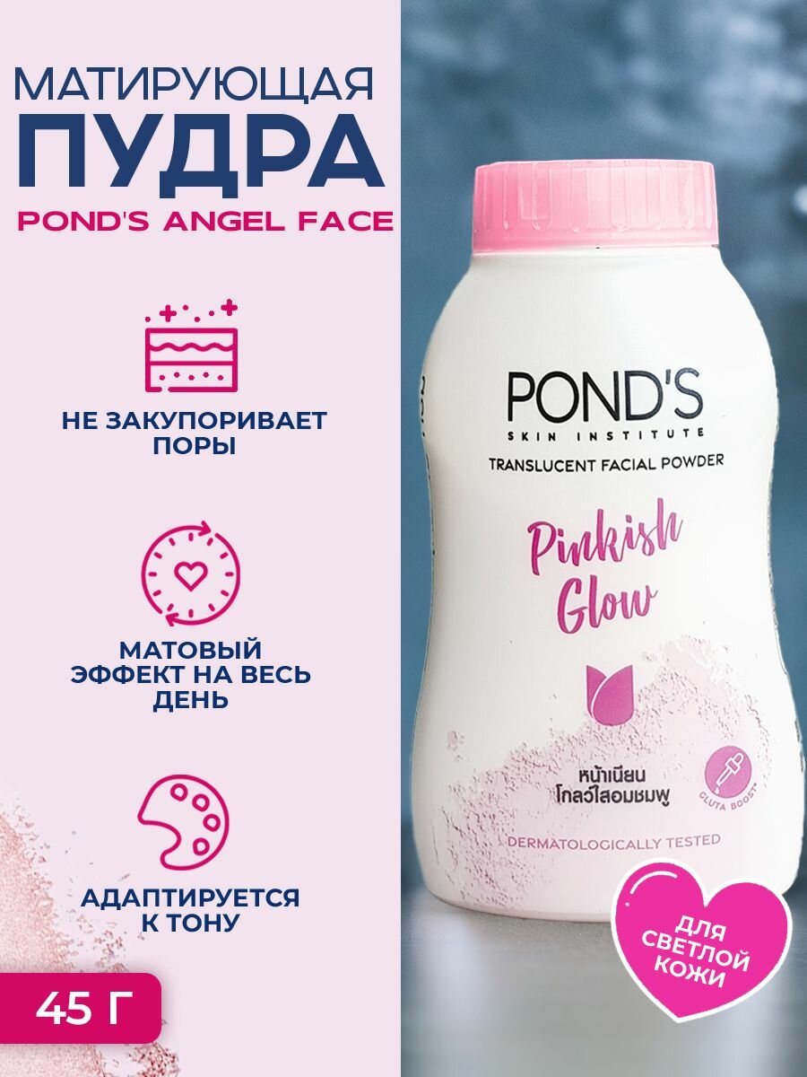 Рассыпчатая матирующая пудра Pond's Pinkish glow Powder, 45 g