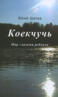 Коекчучь. Мир глазами ребенка