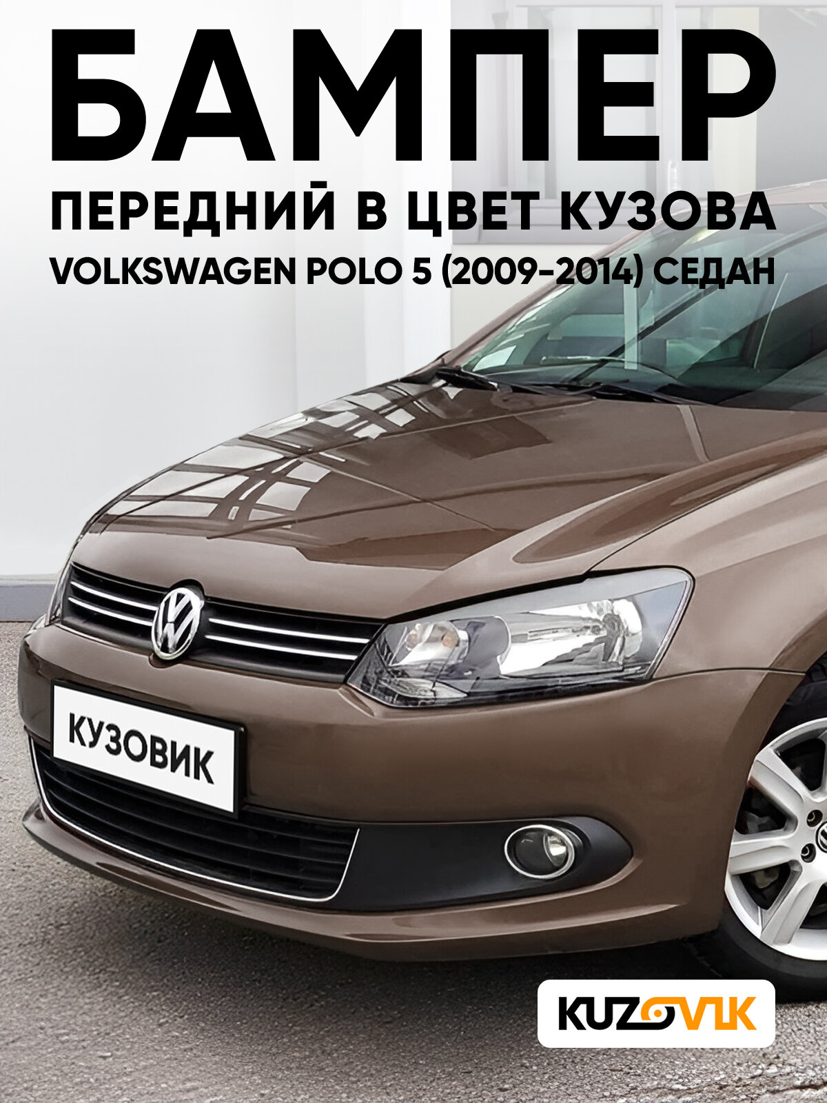 Бампер для Фольксваген Поло 5 Volkswagen Polo 5 передний в цвет кузова (2009-2014) седан 4Q - LH8Z, TOFFEE BROWN - Коричневый