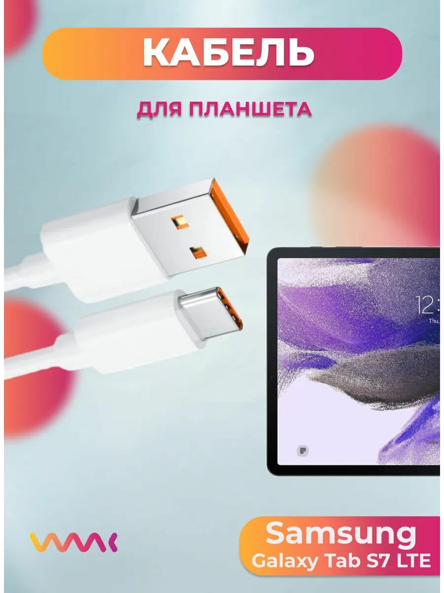 Кабель питания для Samsung Galaxy Tab S7 LTE.