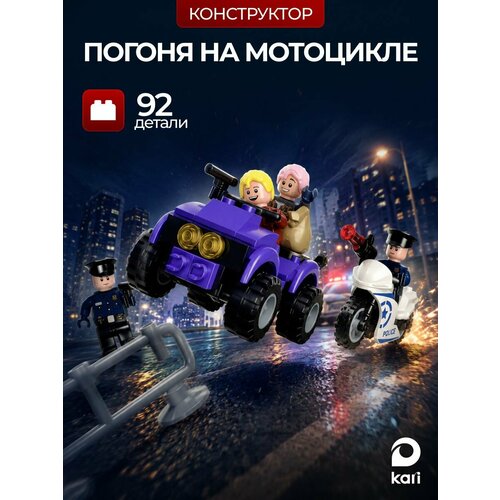 Конструктор для мальчиков Погоня на мотоцикле Kari