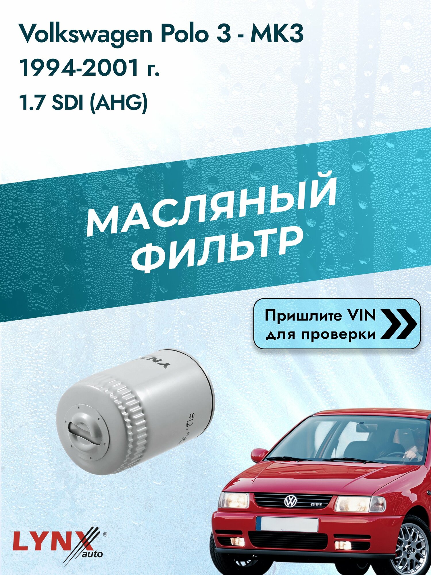 Масляный фильтр для Volkswagen Polo 3 - MK3 1994-2001г. Двигатель 1.7 (AKW, AHG) LYNXauto Фольксваген Поло Хэтчбек