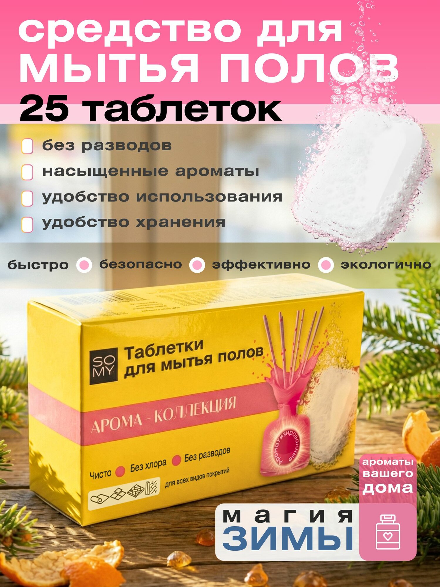 Средство для мытья полов в таблетках (концентрат, 25 применений) магия зимы