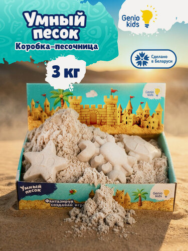 Изображение товара Genio Kids Кинетический умный песок, 3 кг / Набор для детской лепки