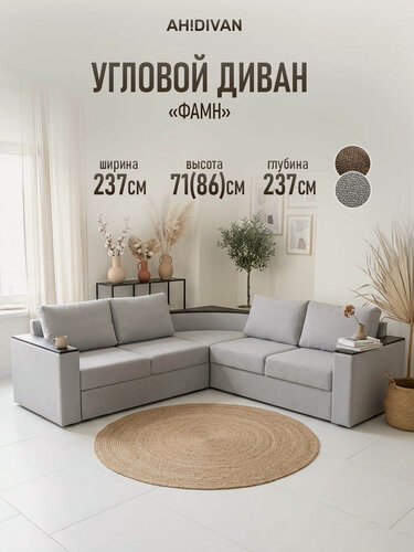 Изображение товара Угловой диван Фамн с полкой и деревянными подлокотниками 237х237х86 см, серый рогожка