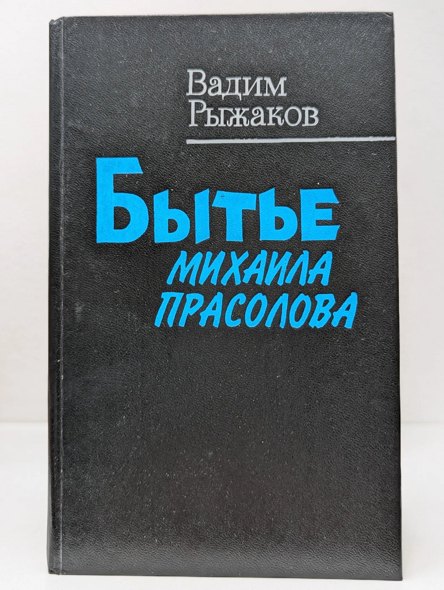 Бытье Михаила Прасолова Рыжаков Вадим Степанович 1990