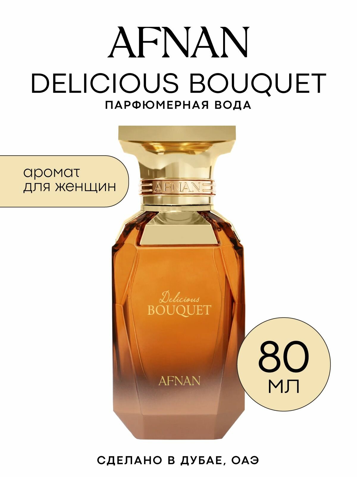 Парфюмерная вода AFNAN DELICIOUS BOUQUET 80 мл