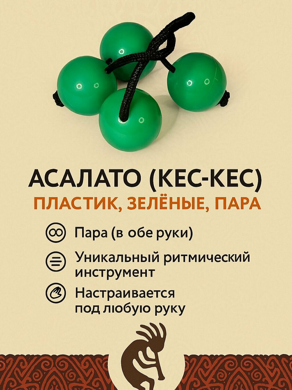 Асалато, кес-кес, пластик, зелёные, пара.