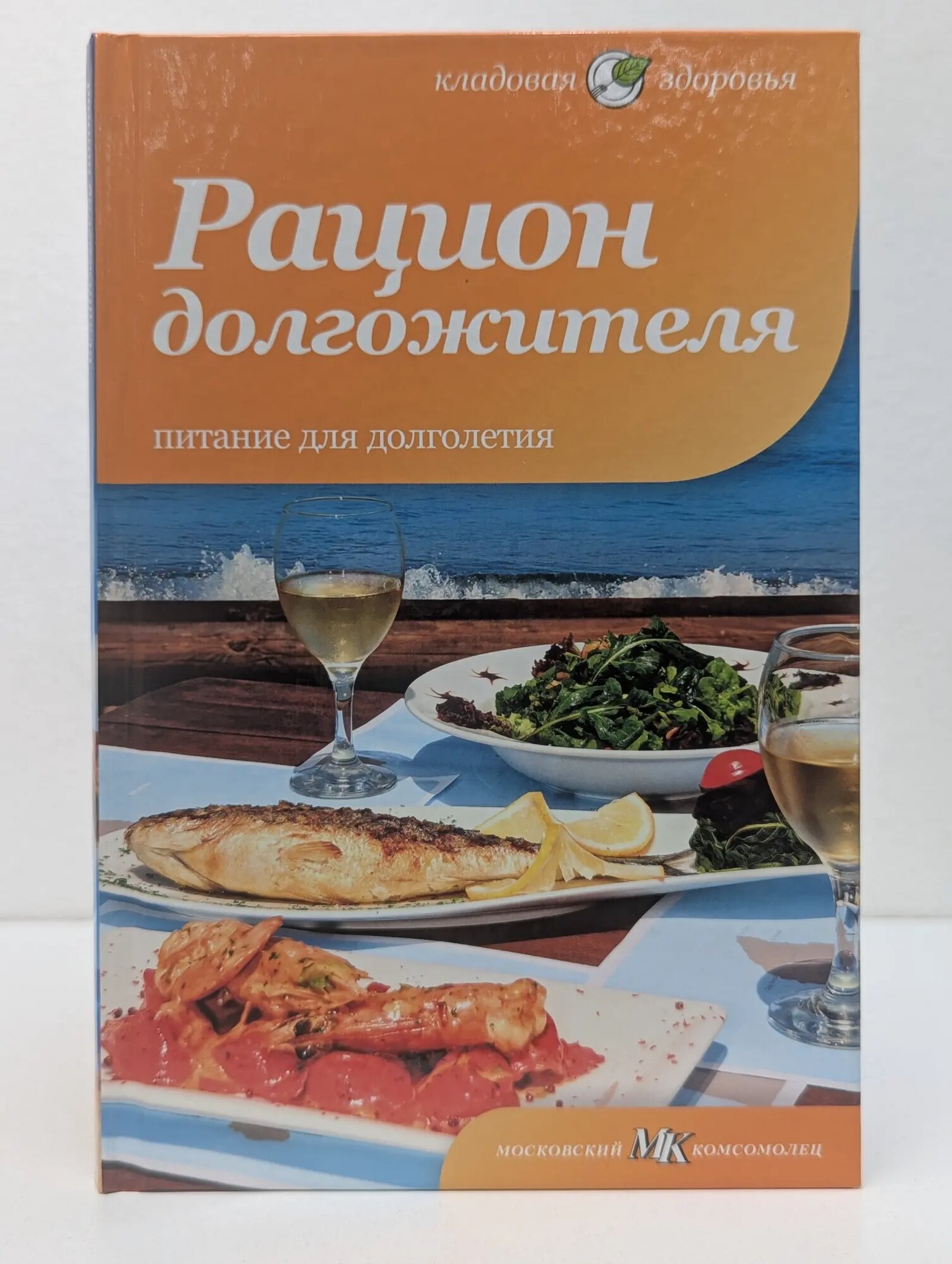 Кладовая здоровья. Рацион долгожителя. Питание для долголетия Лифляндский Владислав Геннадьевич 2012