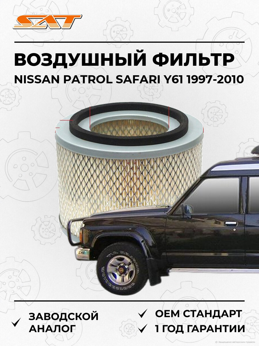 Воздушный фильтр SAT ST-16546VB300 Nissan Patrol Safari 1997-2010 Ниссан Патрол Сафари