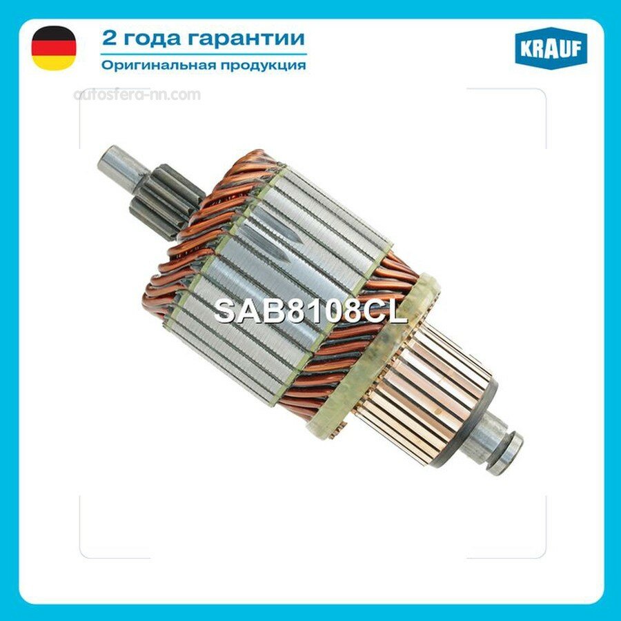 KRAUF SAB8108CL Ротор стартера