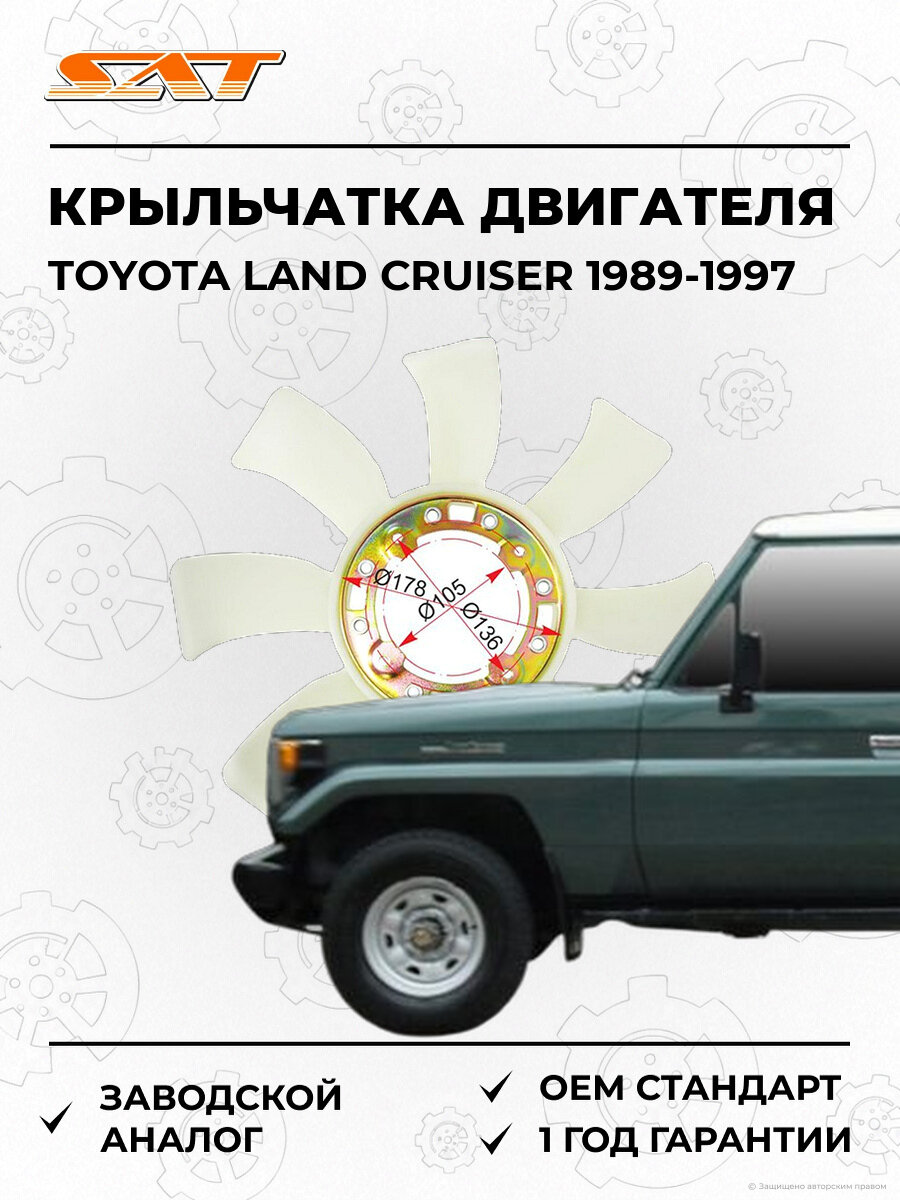 Крыльчатка охлаждения двигателя SAT ST1636117010 Toyota Land Cruiser 1989-1997 Тойота Ленд Крузер