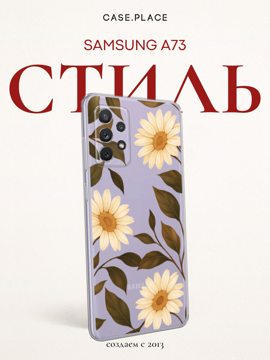 Чехол на Самсунг А73 с ромашками