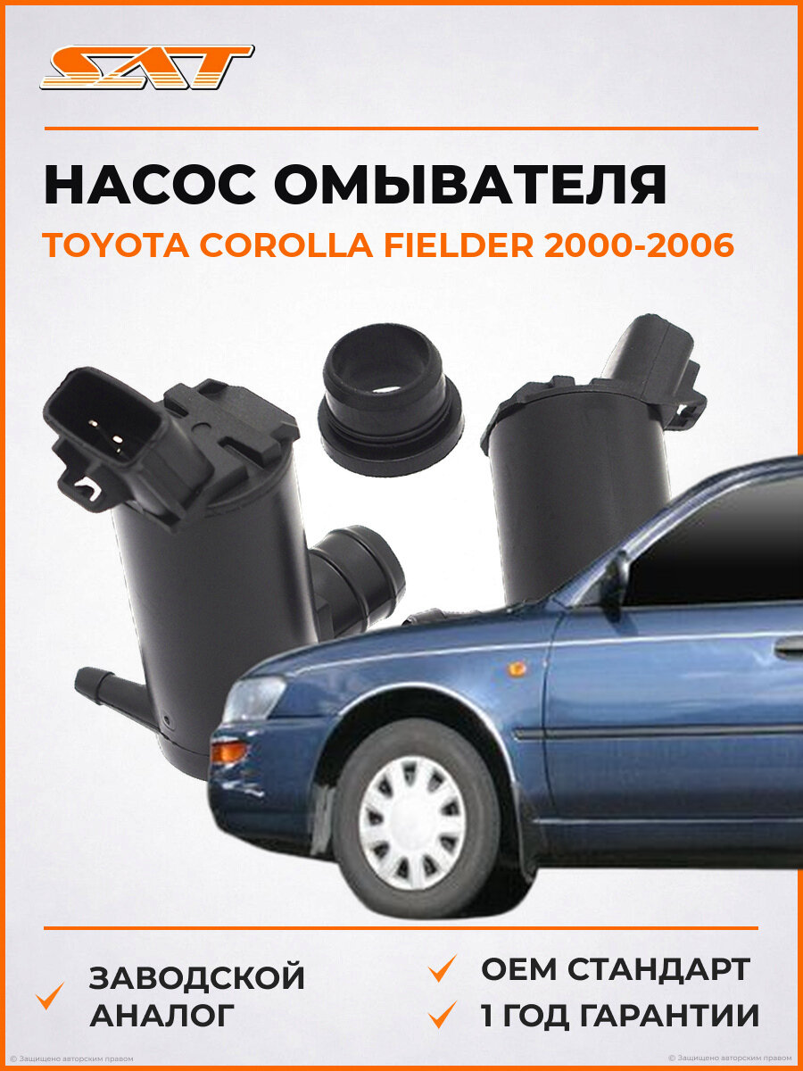 Насос омывателя SAT ST8533033020 Toyota Corolla Fielder 2000-2006 Тойота Королла Филдер