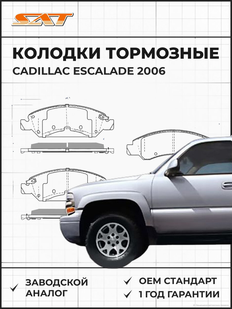 Колодки тормозные передние SAT ST-19157524 Cadillac Escalade Кадиллак 2006 OEM ST-19157524