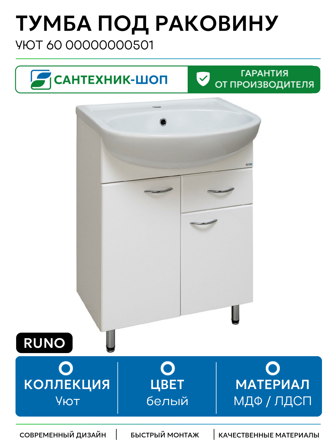 Тумба под раковину Runo Уют 60 00000000501 Белая МДФ / ЛДСП белый с дверками с ящиками
