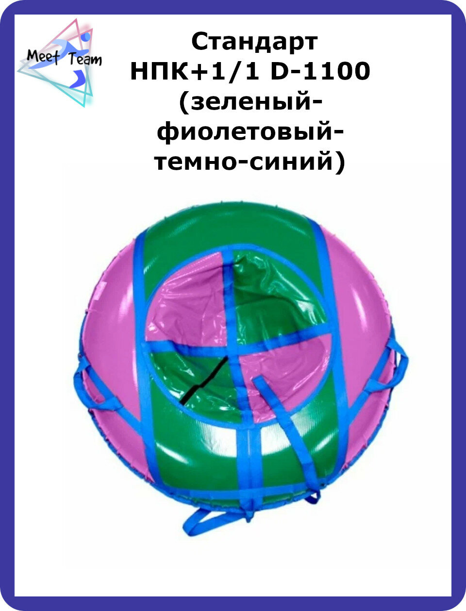 Тюбинг+камера спортгид Стандарт НПК+1/1 D-1100 (зеленый-фиолетовый-темно-синий)