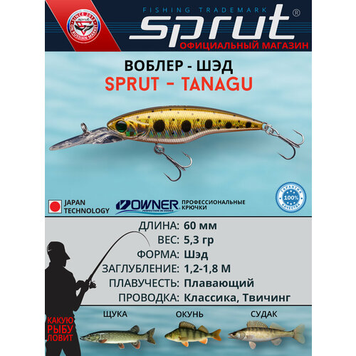Воблер Sprut Tanagu 60SP (Suspending/60mm/5,3g/1,2-1,8m/GDN)