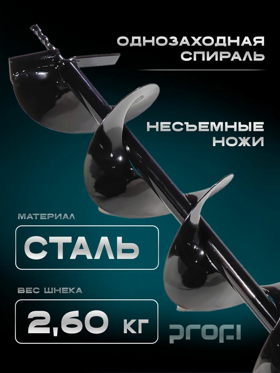 Шнек PROFI 800, для мотобура, для грунта, длина 80 см, двухзаходный, диаметр крепления 2 см — фото 1