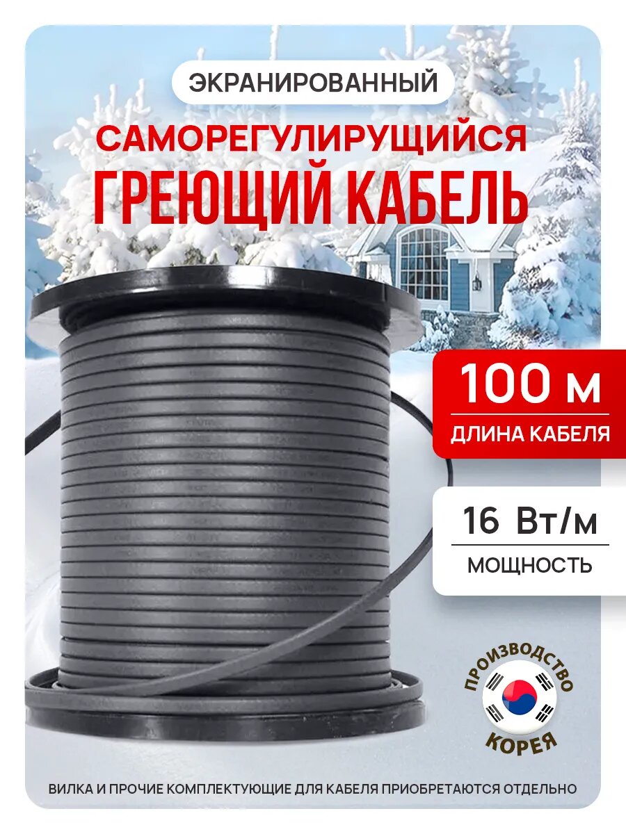 Греющий кабель для обогрева трубы, кровли, саморегулирующийся, экранированный, 100 метров