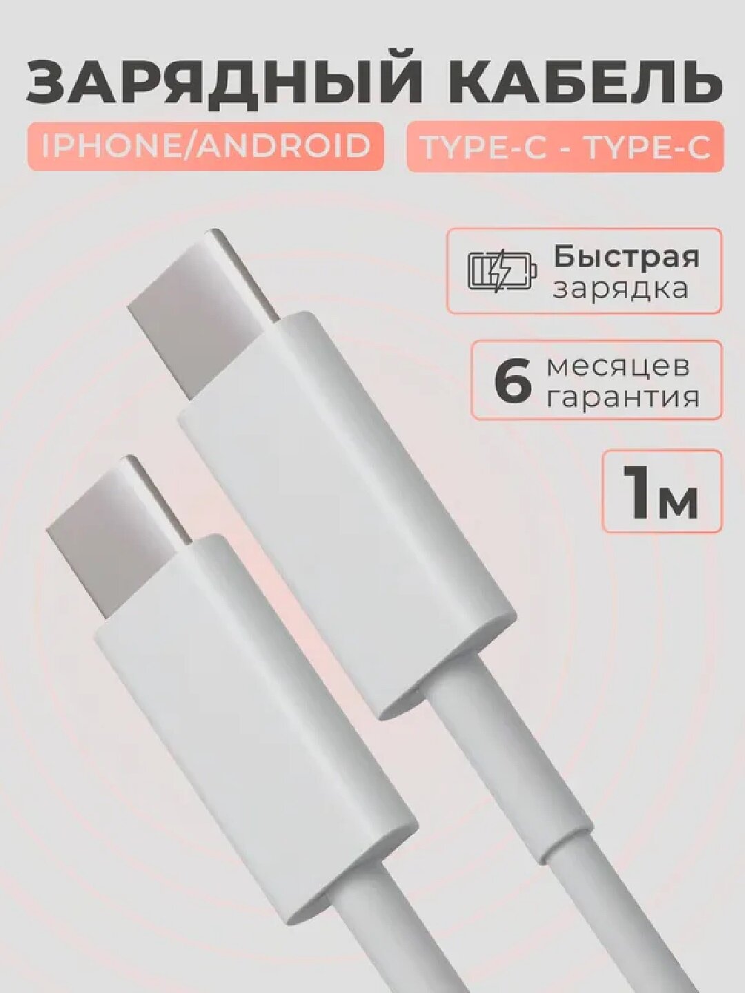 Кабель Быстрой Зарядки – для iPhone / Samsung (Lightning/Type-C, 1м/2м), Передача Данных