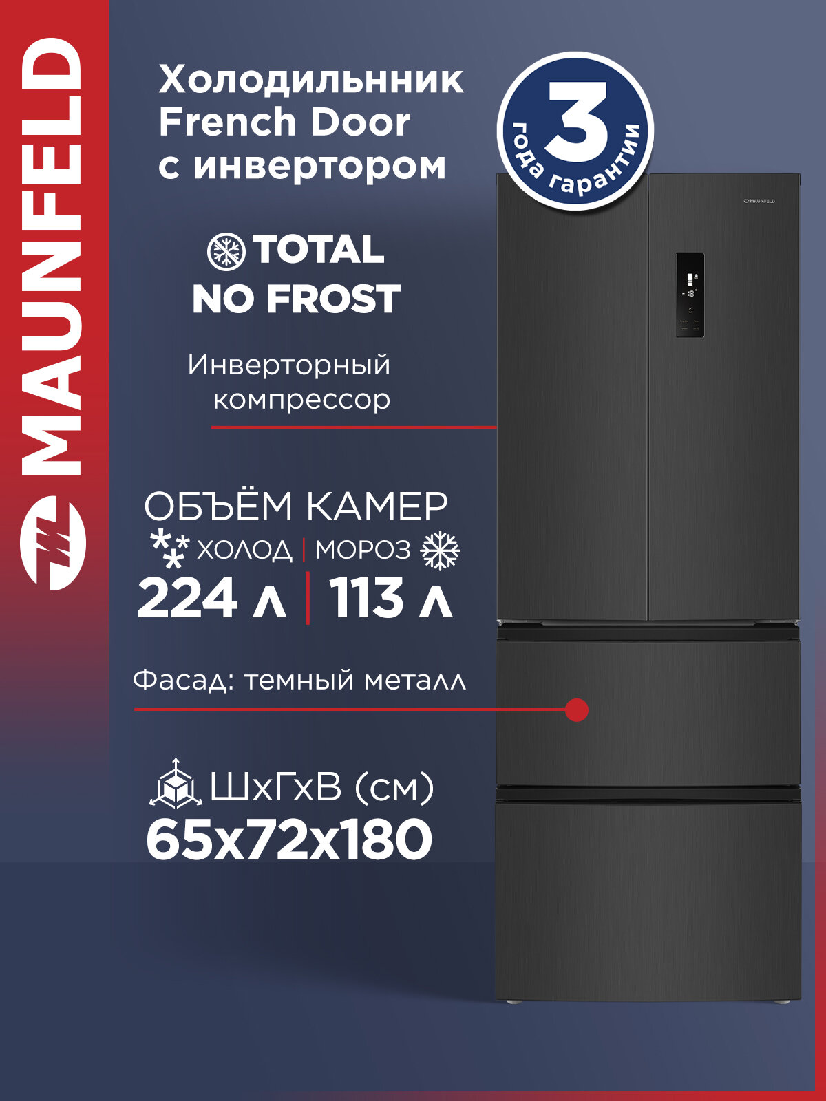 Холодильник-морозильник MAUNFELD MFF180NFSBE01, 365 литров, 42 дБ, суперзаморозка