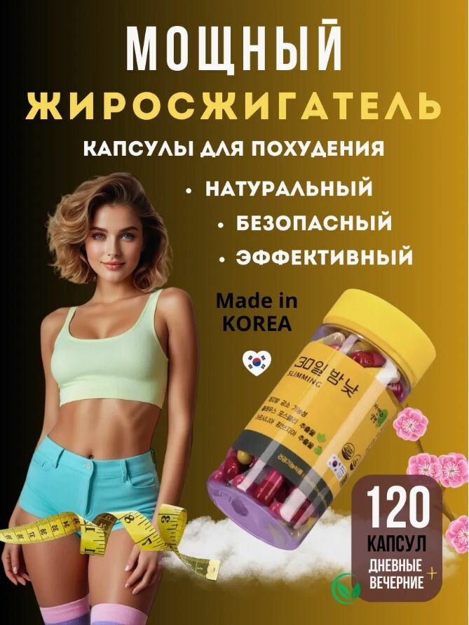 Капсулы для похудения День и Ночь Корея