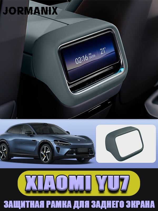 Рамка для защиты экрана автомобиля, для Xiaomi Yu7, аксессуары Xiaomi Yu7, (Заднее сиденье)