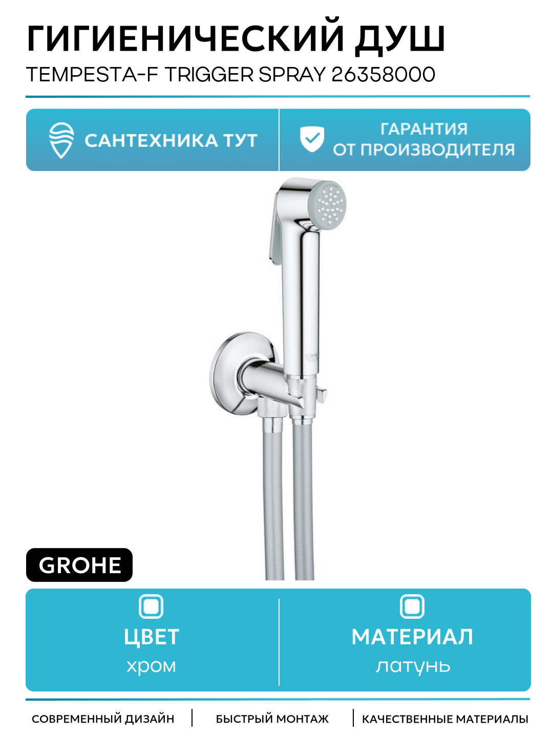 Гигиенический душ Grohe Tempesta-F Trigger Spray 26358000 Хром латунь на стену без смесителя